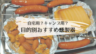 自宅でキャンプで目的別おすすめ燻製器