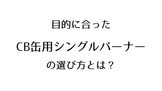キャンプ・登山用CB缶用シングルバーナーの選び方